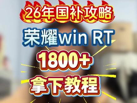 荣耀win rt 1800+拿下教程 #荣耀winrt #荣耀手机 #荣耀win #手机国补 #干货分享