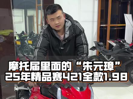 摩托车中的艺术品 四缸小火箭 最新拿下25年准新赛421 全款一个多带回家 喜欢兄弟搞快点#机车 #摩托车 #赛421