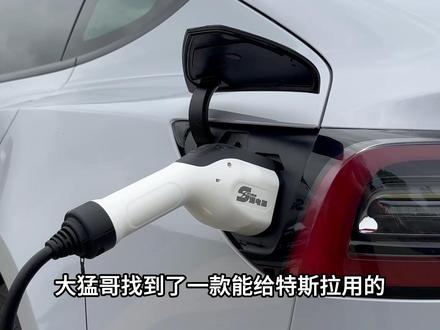 特斯拉露营神器,终于可以外放电了!#特斯拉 #model3 #modely #速电猫放电器 #放电器