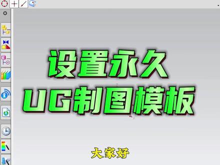 一次设置UG制图模板,永久使用!#ug学习 #ug编程 #模具设计 #ug模具设计 @@抖音小助手