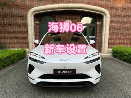 海狮06新车提回来,这几个设置一定要去你都设对了吗?#比亚迪 #海狮06 #提车 #用车知识 #车辆设置