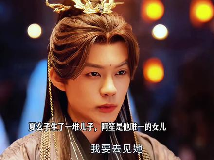 阿笙是夏玄子唯一的女儿,却也是最惨的,一直被哥哥们欺负