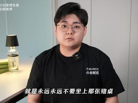 揭开百家乐背后藏着的赌场致命陷阱 #赌场揭秘 #拒绝赌博 #概率学 #经济学