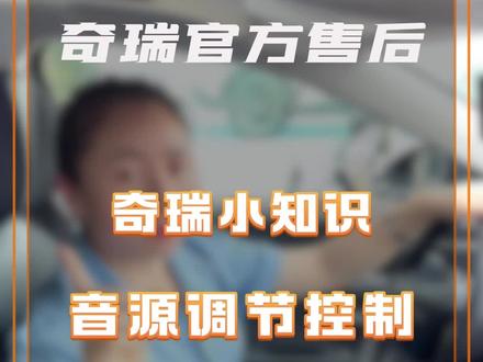 车内音源调节控制#奇瑞汽车 #用车小知识 #汽车知识分享
