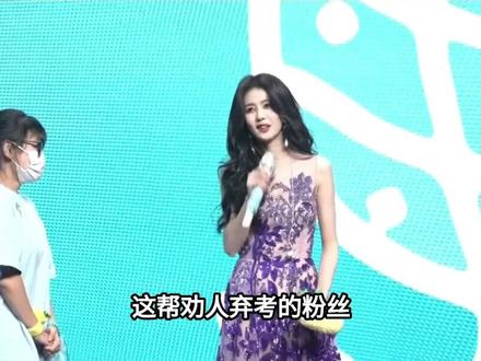 白鹿粉丝竟然劝小粉丝放弃期末考式来参加白鹿十周年演唱会!#娱乐圈#明星#白鹿