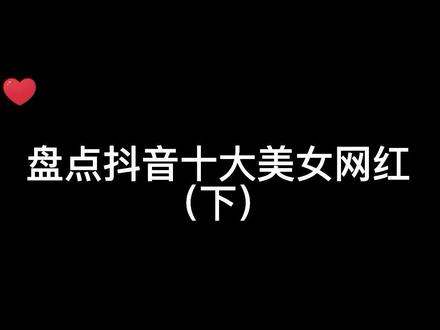 盘点抖音十大美女网红,一个个都是仙女下凡吗?你最喜欢哪位?#盘点 #排行榜 #美女 #盛世美颜 #网红