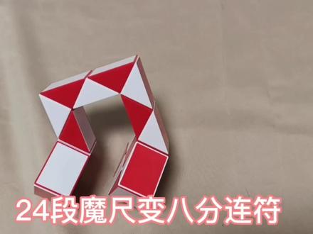 24段魔尺变八分连符#24段魔尺教程 #百变魔尺 #动手动脑 #益智玩具 #有男生会拒绝这个玩具吗