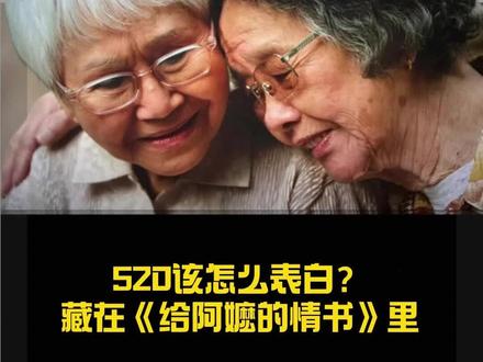 520该怎么表白?藏在《给阿嬷的情书》520该怎么表白?藏在《给阿嬷的情书》#520温柔氛围感表白 #小众走心告白文案 #书信里的极致浪漫 #治愈系520情话 #含蓄爱意表达
