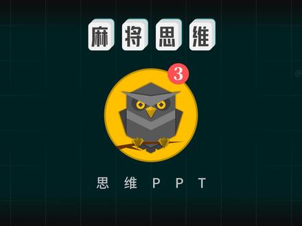 麻将思维3:什么什么如人生如人生的…… #PPT #思维 #麻将 #人生感悟