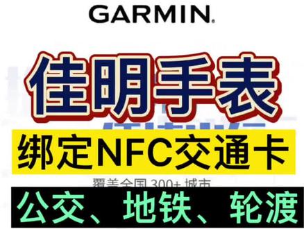佳明手表绑定NFC交通卡
公交、地铁、轮渡