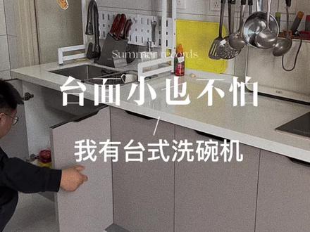 婆婆家的小厨房没有预留安装洗碗机的位置,还好我入手了这个台式洗碗机,真的解放水,还不占地方#海信洗碗机#洗碗机