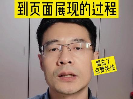 从浏览器输入URL到页面展现的全过程#程序员面试 #开发基础知识