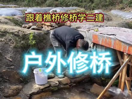 科技改变生活,跟着樵桥学二建#三农 #户外改造 #修桥 #山涧小溪 #野采