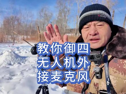 无人机如何外接麦克风#拒绝废话#科普#冷知识#省流 #原创视频 #一般人不告诉他 #每天分享科普知识 #爱鸟护鸟