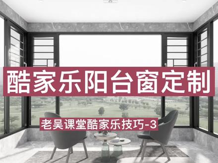 酷家乐阳台窗定制建模#酷家乐 #室内设计