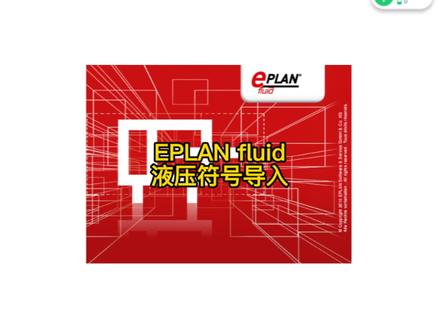Eplan fluid液压符号导入