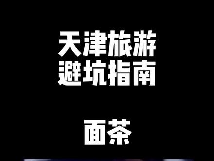 天津旅游避坑指南——面茶 #天津早点 #天津 #美食