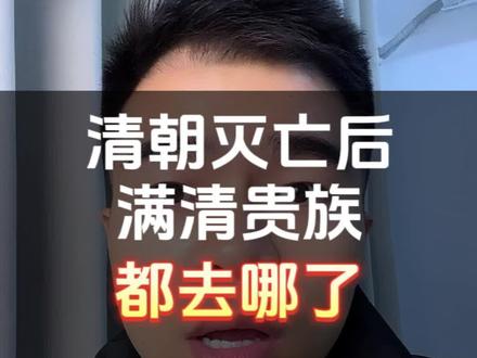 清朝覆灭后,满清贵族都去哪了?#清朝#历史解说