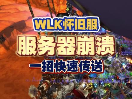 80级开放后服务器崩溃,玩家掉线无法重连,一招快速传送诺森德 #魔兽世界 #魔兽怀旧服 #WLK