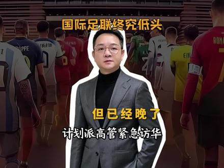 国际足联终于低头了,但已经晚了!#足球 #世界杯 #王总聊科技