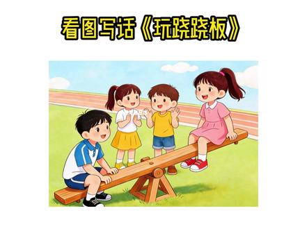 一年级看图写话,《玩跷跷板》范文,不会写的用拼音代替 #看图写话 #小学作文 #一年级语文 #小学一年级语文 #教育