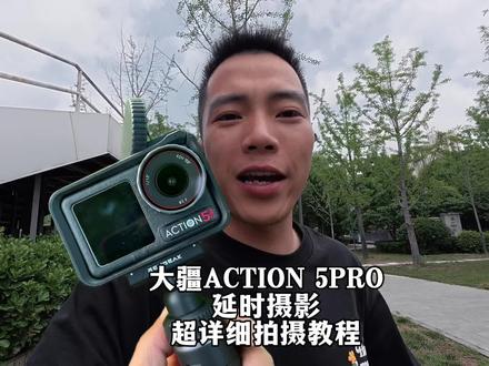 看完这个视频你将彻底学会大疆用action5pro 拍延时 #大疆 #大疆action5pro #大疆延时摄影
