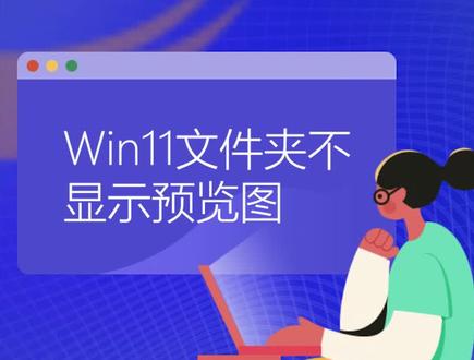 #电脑知识 windows文件夹图片预览功能无法使用,#系统总裁 教你设置,干货分享