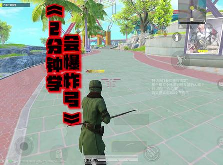 2分钟带你学会爆炸猎弓,结合实战教学。#和平精英爆炸猎弓