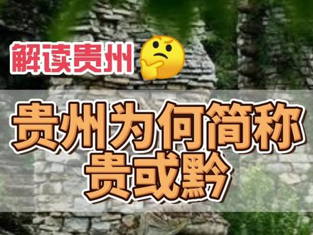 解读贵州,贵州为什么简称为贵或黔? #贵州简称 #知识分享 #贵州 #贵州历史 #4月打卡计划