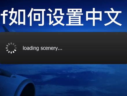 af2021设置中文教程#游戏 #模拟飞行 #游戏日常 #飞友日常 #af