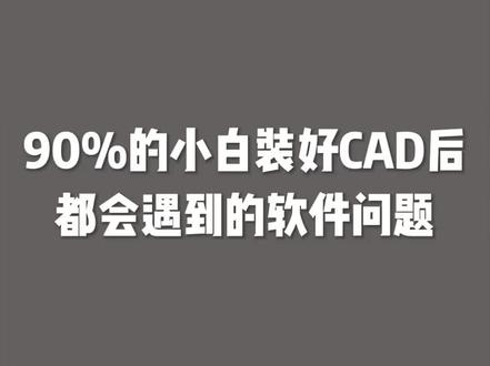 #cad教程 #cad #我要上热门 #零基础学cad @DOU+小助手