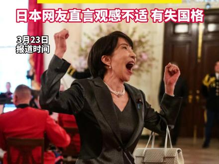 白宫晒高市早苗访美“高光时刻” 跳舞 咧嘴 神态夸张!日本网友直言观感不适、有失国格#高市早苗 #特朗普 #美国 #日本