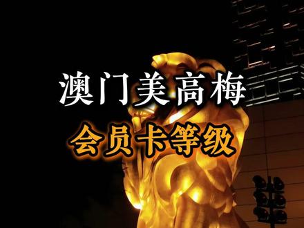 澳门美高梅会员卡等级!