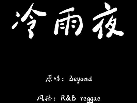 冷雨夜我不想归家 怕望你背影 只苦笑望雨点 R&B reggae下的“冷雨夜”
#音乐 #Beyond #音乐分享 #改编歌曲 #戴上耳机