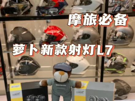 #骑行必备射灯 #loboo 最具性价比的萝卜射灯L7,你准备好了吗?#摩托车改装 #摩旅装备