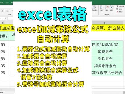 excel表格自动计算加减乘除公式,混合运算公式自动生成 excel自动计算加减乘除,表格公式加减乘除自动生成,excel混合运算公式 #office办公技巧 #wps #excel #文员 #0基础学电脑 excel表格加减自动计算,excel加减乘除自动求和,excel加减乘除自动计算求和,excel一个单元格加减乘除混合求和,excel加减乘除保留2位小数,excel加减乘除自动计算四舍五入,excel加减乘除自动生成,excel表格混合运算,excel表格中混合运算公式,excel不同单元格加减乘除混合运算,excel不同行列加减乘除混合运算,excel多行多列混合加减,excel函数公式混合运算,excel混合加减乘除,excel函数公式大全加减乘除,excel公式加减乘除,表格里怎么计算加减乘除,表格计算公式加减乘除怎么设置,excel加除求和混合运算,excel批量自动乘除公式,excel同一行不同单元格混合加减,excel一个单元格乘除混合,excel做乘除混合运算,表格公式加减乘除,多个单元格混合计算公式,多个单元格加减乘除混合计算公式,多个单元格使用叠加计算,批量加减乘除 excel,excel做乘减混合运算,excel乘除混合计算公式,excel表格乘除自动计算,excel做乘除混合运算公式错误去除,excel表格怎么快速乘除,excel混合运算加减乘除公式,excel混合运算公式输入,excel混合运算公式怎么算结果,excel混合运算怎么用,excel函数公式复合运算,excel加减乘除混合算式求和,excel加减乘除混合运算函数,excel加减乘除公式,excel加减混合求和公式,excel表格怎么计算加减乘除,excel加乘混合公式,excel函数公式混合运算多个单元格,excel中加减乘除混合运算函数,excel混合运算带中括号自动计算,乘加乘减混合运算excel,excel表格混合运算公式,excel加减乘除混合运算的方法,excel表格乘除混合多个单元格,excel怎么设置加减乘除混合运算,excel表格加减法混合公式,excel连加连减混合运算公式函数,加减乘除混合运算公式excel,excel函数乘除法混合公式,excel多行多列混合加减乘除,excel多行多列混合加减怎么求和,excel表格加减乘除混合自动计算,excel函数公式加减乘除混合公式,excel表格统计多列混合计算