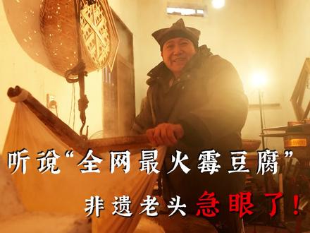 跟着一个怪老头做了一天全网爆火的毛豆腐 #百young非遗计划 #记录真实生活 #农村生活 #青年创作者成长计划 #寻粹记 #非遗祈福百景图 #抖音非遗联欢会