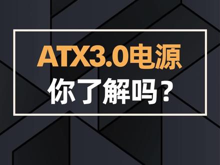 ATX3.0电源你了解吗?#技嘉 #电脑 #电脑知识 #组装电脑 #DIY电脑 #电脑硬件 #电源 @DOU+小助手 @抖音小助手