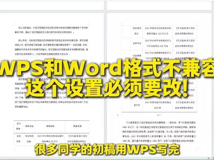 WPS和Word格式不兼容,这个设置必须要改!#fommar #格式问题#论文定稿 #答辩#降aigc