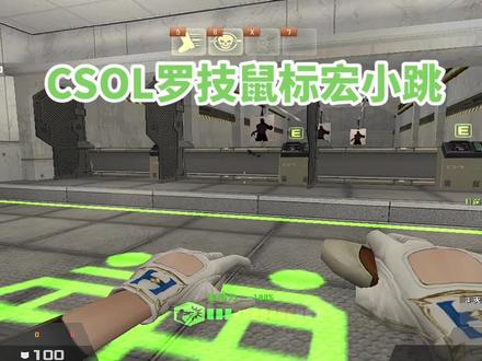 csol反恐精英罗技宏之小跳#反恐精英online #是时候展现真正的技术了 #这操作都看傻了 #游戏日常
