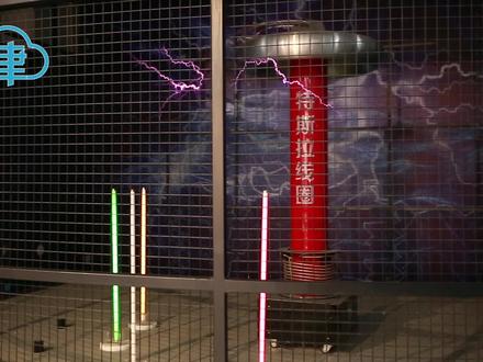 感受特斯拉线圈的神奇力量~@抖音青少年