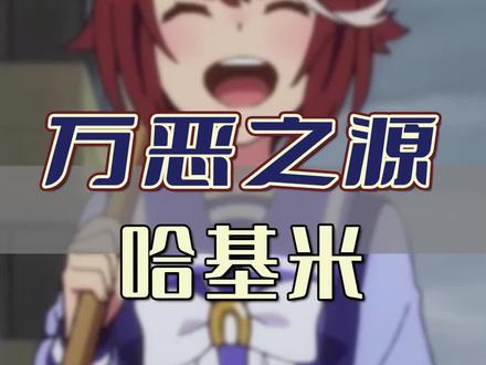 哈基米是什么梗#万恶之源 #游戏鉴赏家 #闪耀优俊少女