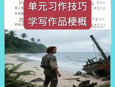 5.鲁滨逊漂流记丨学写作品梗概丨第二单元习作技巧丨阅读技巧丨 考点笔记丨六下语文第二单元丨
#小学语文 #每天学习一点点 #六年级语文下册 #鲁滨逊漂流记 #写作品梗概