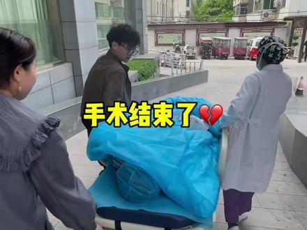手术结束了~沐沐只要你健健康康的就好@沐沐⁵¹⁶ #泽沐