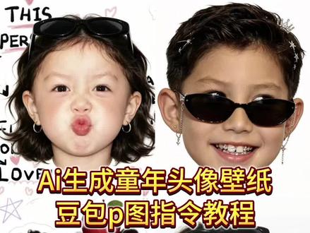 你们要的ai生成童年头像壁纸豆包p图指令教程来了 ai生成童年头像 ai童年头像制作指令女孩 ai生成童年照片口令 ai生成童年头像指令 豆包ai生成童年照指令 ai童年壁纸生成指令情侣 #头像 #壁纸 #小时候 #豆包ai #豆包出大片有两把刷子 豆包ai生成童年照 ai生成童年头像壁纸指令 ai生成童年照片