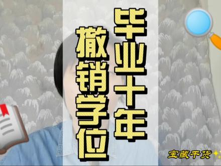 “毕业十年,撤销学位”这个新闻,值得我们注意呀 #辅导员 #大学 #学术不端