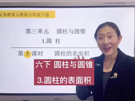 六下数学预习圆柱与圆锥 #六年级数学 #预习课本 #圆柱的表面积 #例题讲解 #寒假