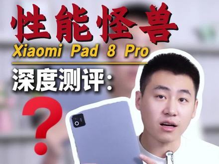 小米Pad 8Pro#小米pad