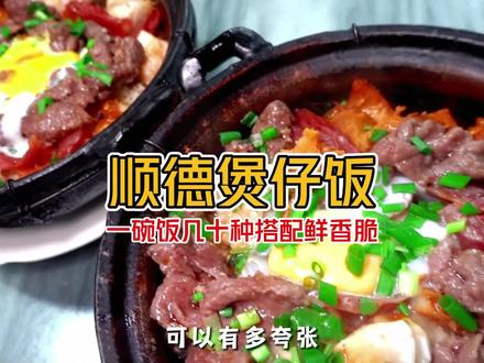 《顺德煲仔饭有多夸张》一碗饭有几十种搭配 重点是新鲜又好吃 确定不来顺德整一碗?#顺德美食 #佛山美食 #煲仔饭 #顺德煲仔饭 #地方特色美食
