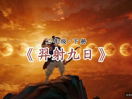 二下语文神话传说《羿射九日》动画视频 二下语文《羿射九日》动画视频,课文朗读预习动画 #二年级语文 #二年级下册 #羿射九日 #二下语文 #日积月累学语文